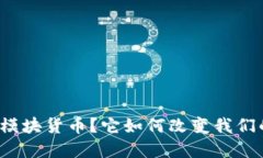 什么是数字模块货币？它如何改变我们的支付方