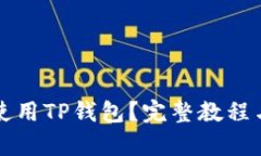 学生如何使用TP钱包？完整教程与实用技巧