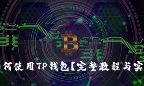学生如何使用TP钱包？完整教程与实用技巧