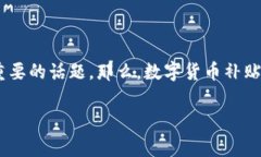 数字货币补贴时间这个概念对于数字货币投资者