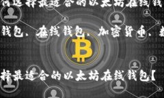 思考在数字时代，如何选择最适合的以太坊在线