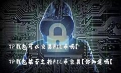 TP钱包可以交易FIL币吗？TP钱包能否支持FIL币交易