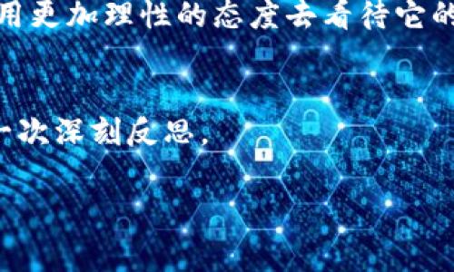 数字货币投放利与弊分析

数字货币作为现代金融的一种新兴形态，正逐步受到广泛关注与重视。越来越多的国家和企业开始研究和探讨数字货币的潜在价值与运用，而普通大众对这一新兴事物也充满了疑问。那么，在这一波热潮中，数字货币的投放究竟是利大于弊，还是弊多于利？我们不妨深入探讨一下。

数字货币是什么？
在进入利弊分析之前，我们首先得搞清楚数字货币到底是什么。简单来说，数字货币是一种以数字形式存在的价值交换工具。与传统的纸币不同，它并没有实体形态，而是以电子方式流通。数字货币可以是中央银行发行的数字货币（CBDC），也可以是由私人机构或个人发行的如比特币、以太坊等加密货币。它们的共同特点是通过加密技术保障交易的安全性和用户的匿名性。

数字货币的优势
通过对不少用户反馈的了解，我们可以总结出几个数字货币的主要优势：

h41. 交易成本低/h4
传统金融系统中，转账需要支付各种手续费，尤其是跨境交易时更是高得离谱。与之相比，使用数字货币进行交易，可以大幅度降低成本。一些加密货币的交易费用甚至可以忽略不计，这对于很多小额交易或频繁交易的用户来说，无疑是一种福音。

h42. 全球化交易无障碍/h4
数字货币的另一个显著优势是其全球化特性。无论你身处何地，只要拥有网络连接，就可以进行交易。这意味着，企业和个人能够更方便地与全球的交易伙伴进行联系和交易，而不受地域限制。

h43. 安全性高/h4
数字货币基于区块链技术，交易记录不可篡改，大大提高了交易的安全性。用户的资金在自己的电子钱包里，通常也不会受到银行破产、货币贬值等外部因素的干扰。而且，许多数字货币还具备匿名性，保护了用户的隐私。

h44. 提高金融包容性/h4
在一些发展中国家，传统的银行服务可能并不普及，很多人甚至没有银行账户。然而，只要有手机，他们就可以通过数字货币进行交易。这样一来，可以有效降低金融服务的门槛，提高经济活动的包容性。

数字货币的弊端
虽然数字货币有很多的优势，但它也不是没有缺点。以下几个问题让人不得不思考数字货币带来的潜在风险：

h41. 价格波动大/h4
众所周知，许多数字货币的价格波动非常剧烈。例如，比特币的价格曾在短时间内飙升至数万甚至数十万美元，也曾一夜之间跌回数千美元。如此大的波动让投资者难以把握，甚至可能导致巨大的经济损失。

h42. 监管缺失/h4
数字货币的去中心化特性使得其难以受到传统金融监管的约束。这自然会导致诈骗、洗钱等不法行为的滋生，使得投资者面临更大的风险。而各国政府对数字货币的认知和政策也并不统一，尽管有些已经开始加强监管，但整体上仍显得滞后和不够完善。

h43. 技术门槛高/h4
虽然数字货币的使用门槛正在降低，但对于一些不熟悉数字技术或金融知识的人而言，学习如何有效安全地使用数字货币仍然是一个挑战。对于这些人群来说，数字货币的引入可能反而成了一种负担。

h44. 安全风险存在/h4
尽管区块链技术给数字货币的安全性带来了保障，但用户的钱包如果未采取适当的保护措施，仍然可能遭到黑客攻击。同时，许多交易所也曾发生过被黑事件，导致用户资产损失。这种不确定性让不少投资者心存顾虑。

数字货币的未来
尽管存在诸多弊端，但数字货币的发展势在必行。随着技术的不断进步和应用场景的增加，越来越多的国家和企业正在探索数字货币的可能性。无论是中央银行的数字货币，还是企业的稳定币，都可能会在未来承担越来越重要的角色。

未来，我们可以预见数字货币与传统金融的结合将会更加紧密。许多银行、支付平台纷纷布局数字货币领域，试图通过创新来提升自身的竞争力。同时，随着监管框架的逐步完善，对用户的保护措施将会加强，这也可能会使得投资者的信心逐渐恢复。

结论
总体来看，数字货币的投放既有其明显的优势，也不可避免地存在一些风险。在这个快速变化的时代，作为普通的投资者或使用者，我们需要积极关注数字货币的发展动态，用更加理性的态度去看待它的未来。无论你是热衷于投资还是单纯想了解，掌握一些基本知识和风险意识，才是应对这一领域的最佳方式。

你怎么看待数字货币？
在文章的尾声，我们不妨停下脚步，思考一个问题：“你认为数字货币的投放会对你的生活产生怎样的影响？”这不仅是对数字货币未来的一种展望，也是对我们自身认知的一次深刻反思。 

数字货币, 投放, 利弊, 区块链, 未来发展/guanjianci