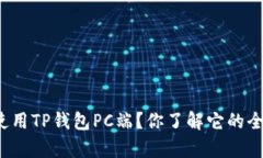 如何有效使用TP钱包PC端？你了解它的全部功能吗