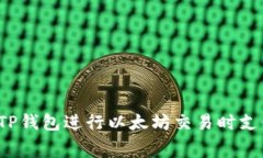如何避免在使用TP钱包进行以太坊交易时支付过高