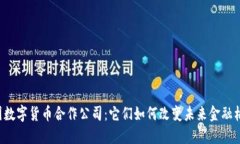 美国数字货币合作公司：它们如何改变未来金融