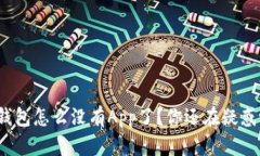 TP钱包怎么没有App了？你还在疑惑吗？
