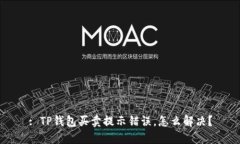 : TP钱包买卖提示错误，怎么解决？