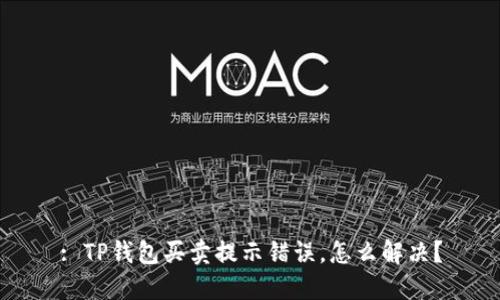 : TP钱包买卖提示错误，怎么解决？