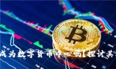 迈阿密能成为数字货币中心吗？探讨其机遇与挑