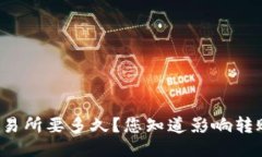 从TP钱包转入交易所要多久？您知道影响转账时间