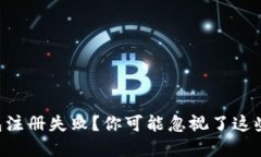 以太坊钱包注册失败？你可能忽视了这些关键细
