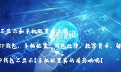 t p钱包不显示和手机配置有关吗 关键词：TP钱包