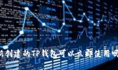 新创建的TP钱包可以立即使用吗？