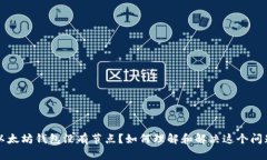以太坊钱包没有节点？如何理解和解决这个问题