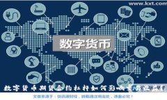数字货币期货合约杠杆如何影响交易收益？