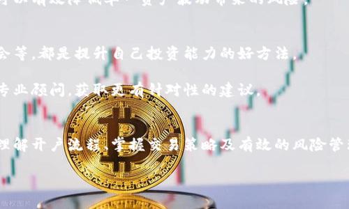   招商证券的数字货币开户：如何快速启动你的数字资产投资之旅？ / 

 guanjianci 招商证券, 数字货币, 开户, 投资, 资产管理 /guanjianci 

引言
随着数字货币的迅速兴起，越来越多的投资者开始关注这一新兴市场。而招商证券作为国内知名的证券公司，已开始提供数字货币相关的服务。你是否也在考虑如何在招商证券开户，来踏上这条数字资产投资之路呢？

为何选择招商证券进行数字货币投资？
在众多证券公司中，招商证券凭借其丰富的经验和稳定的服务逐渐成为投资者的热门选择。首先，其对数字货币的敏锐洞察使其在业务上始终走在市场前沿。无论是比特币、以太坊还是其他新兴的数字货币，招商证券都在不断拓展其金融产品线，以满足不同投资者的需求。

其次，招商证券的技术背景和数据分析能力，使其在数字资产的交易和管理上更具竞争优势。他们提供的实时行情、技术分析工具等，帮助投资者迅速判断市场趋势，作出明智的投资决策。

开户前的准备工作
决定在招商证券开户后，你需要做好一些准备工作。第一步是确认自己的投资目标和风险承受能力，根据自己的实际情况来选择适合的数字货币投资组合。

其次，准备好相关的资料。一般来说，你需要提供个人身份证明、银行账户信息等资料。此外，了解招商证券的开户流程也是非常重要的，可以帮助你事半功倍。

招商证券的开户流程
开户流程相对来说比较简单，主要可以分为以下几个步骤：

ol
li在线申请：首先，你可以通过招商证券的官网或移动端APP进行在线申请。在填写个人信息时，一定要确保信息的准确性，以免延误开户进度。/li
li身份验证：接下来，你需要完成身份验证，通常需要上传身份证照片及其他必要的文件。这一步骤的严格性是为了确保每位投资者的身份真实。/li
li签署协议：身份验证通过后，系统会生成一份开户协议。认真阅读协议内容，了解自身的权利和义务，然后进行电子签名。/li
li资金入账：开户成功后，你需要将资金转入你的招商证券账户，以便开始数字货币的交易。这一过程通常可以通过网银、手机银行等便利的方式完成。/li
li开始交易：资金到账后，你就可以开始交易数字货币了！这时候，了解招商证券提供的各类投资工具和资源，能够帮助你更好地把握市场机会。/li
/ol

掌握交易策略
在进行数字货币投资时，了解一些基本的交易策略是非常重要的。无论是在牛市还是熊市，找到适合自己的策略都能让你走得更远。

对于初学者来说，最简单的方式就是采用定投的策略。在市场波动时，每个月固定投资一定金额，长期来看可以降低平均成本，降低风险。

另一个常见的策略是技术分析。通过观察价格图表、趋势线和重要的技术指标，投资者可以判断进场和出场的时机。这需要时间和经验的积累，但一旦掌握，将在投资中发挥巨大的作用。

如何管理投资风险
当然，无论你的投资策略多么完美，风险管理都是必不可少的环节。在数字货币市场，风险往往比传统市场要更高，因此，你必须高度重视风险控制。

一个有效的风险管理策略是设定止损点。当市场价格下跌到某个预定的价格时，你自动卖出，以减少损失。同时，也需要设置获利了结点，及时锁定收益。

此外，分散投资也是一种有效的风险管理方式。不要将所有的资金投在一种数字货币上，选择多种货币组合投资，可以有效降低单一资产波动带来的风险。

保持学习与提升
数字货币市场瞬息万变，投资者必须时刻保持学习的态度。关注行业新闻、学习最新的市场分析、参加投资者交流会等，都是提升自己投资能力的好方法。

与此同时，招商证券的客户服务和教育资源也值得利用。若对市场分析、投资策略等有疑问，可以咨询招商证券的专业顾问，获取更有针对性的建议。

结束语
在数字货币投资的旅程中，招商证券为你提供了一个良好的平台。无论你是初出茅庐的新手，还是有经验的老手，理解开户流程、掌握交易策略及有效的风险管理都将是你成功的关键。

所以，准备好了吗？让我们一起踏上这段刺激的投资旅程，面对未来充满可能的数字资产世界吧！