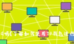 TP钱包能买PIG吗？了解如何使用TP钱包进行数字货