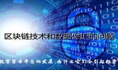 中国海外数字货币平台的发展：为什么它们会引