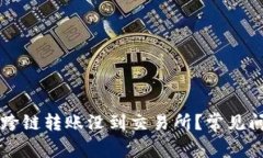  为什么你的TP钱包跨链转账没到交易所？常见问