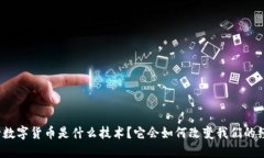 央行数字货币是什么技术？它会如何改变我们的