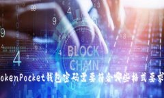 TokenPocket钱包密码需要符合哪些格式要求？