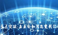 数字货币的多点突破：未来会如何改变我们的金