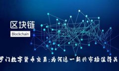 所罗门数字货币交易：为何这一新兴市场值得关