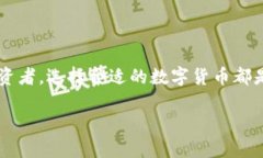 用什么数字货币好这个问题在当前的金融环境中