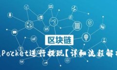 如何在TokenPocket进行提现？详细流程解析与注意事