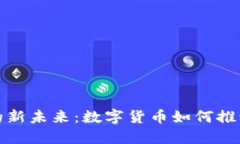 探索医药行业的新未来：数字货币如何推动医疗