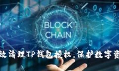 如何有效清理TP钱包授权，保护数字资产安全