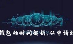 火币提币到TP钱包的时间解析：从申请到到账的全