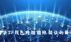 如何解决TP钱包跨链转账错误的终极指南