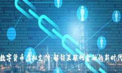 数字货币虚拟支付：解锁互联网金融的新时代