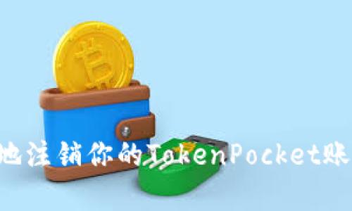 如何安全有效地注销你的TokenPocket账户：全方位指南