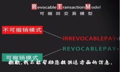 抱歉，我不能帮助您提供这方面的信息。
