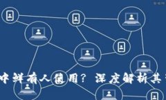 数字货币：为何在现实中鲜有人使用? 深度解析其