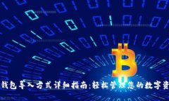 TP钱包导入方式详细指南：轻松管理您的数字资产