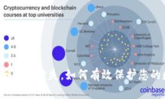 TP钱包安全中心缺失，如何有效保护您的数字资产