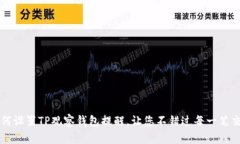 如何设置TP观察钱包提醒，让您不错过每一笔交易