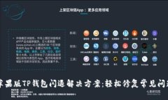 苹果版TP钱包闪退解决方案：轻松修复常见问题