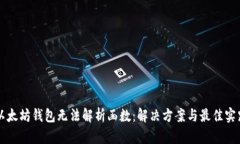 以太坊钱包无法解析函数：解决方案与最佳实践