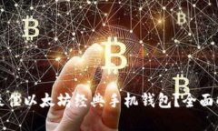 如何选择最佳以太坊经典手机钱包？全面解析与