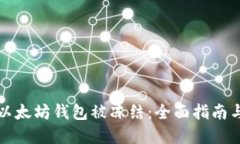 如何应对以太坊钱包被冻结：全面指南与解决方