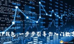 快速创建TP钱包：一步步引导你入门数字资产管理