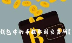 如何将以太坊钱包中的币提取到交易所？新手必