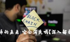 数字货币的未来：它会消失吗？深入解析和展望