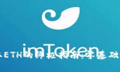 以太坊钱包获取ETH的终极指南：零基础用户的最