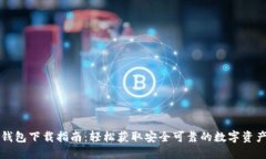 老版本TP钱包下载指南：轻松获取安全可靠的数字
